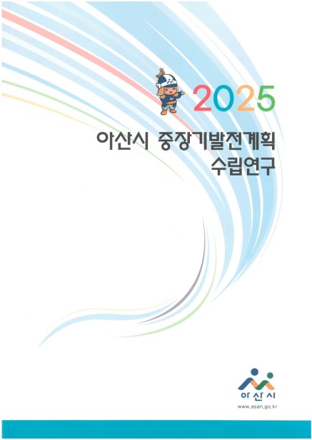 2025 중장기발전계획 수립연구 표지