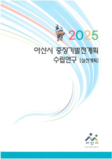 2025중장기발전계획 실천계획 표지