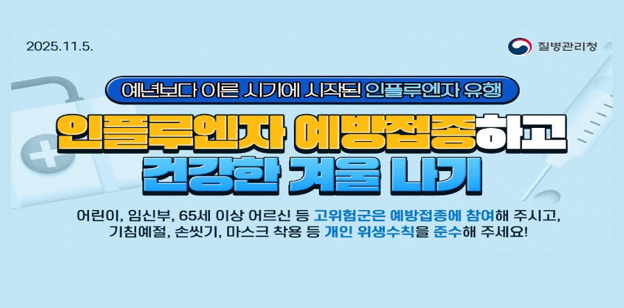 인플루엔자 예방접종