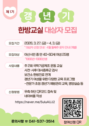제1기 갱년기교실 안내