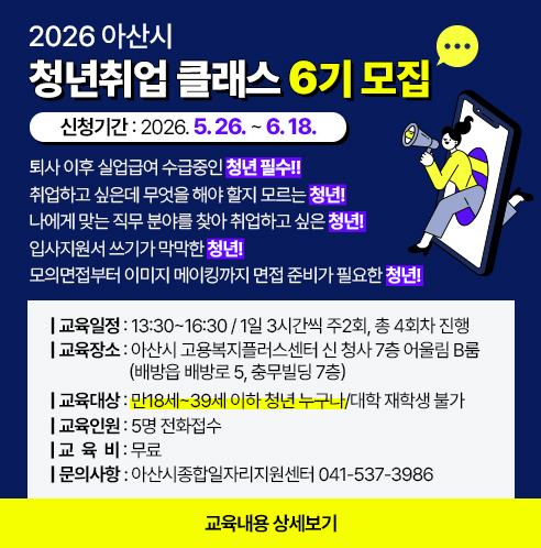 2026+아산시+청년취업+클래스+6기+모집.jpg