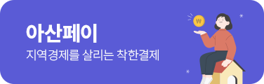 아산페이 지역경제를 살리는 착한결제