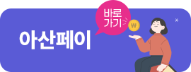 아산페이 바로가기