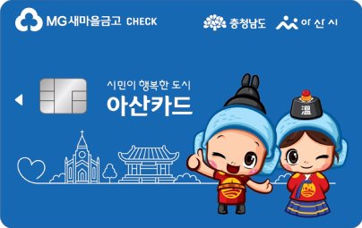 MG새마을금고CHECK, 충청남도 아산시, 시민이 행복한 도시 아산카드, HONG GIL DONG