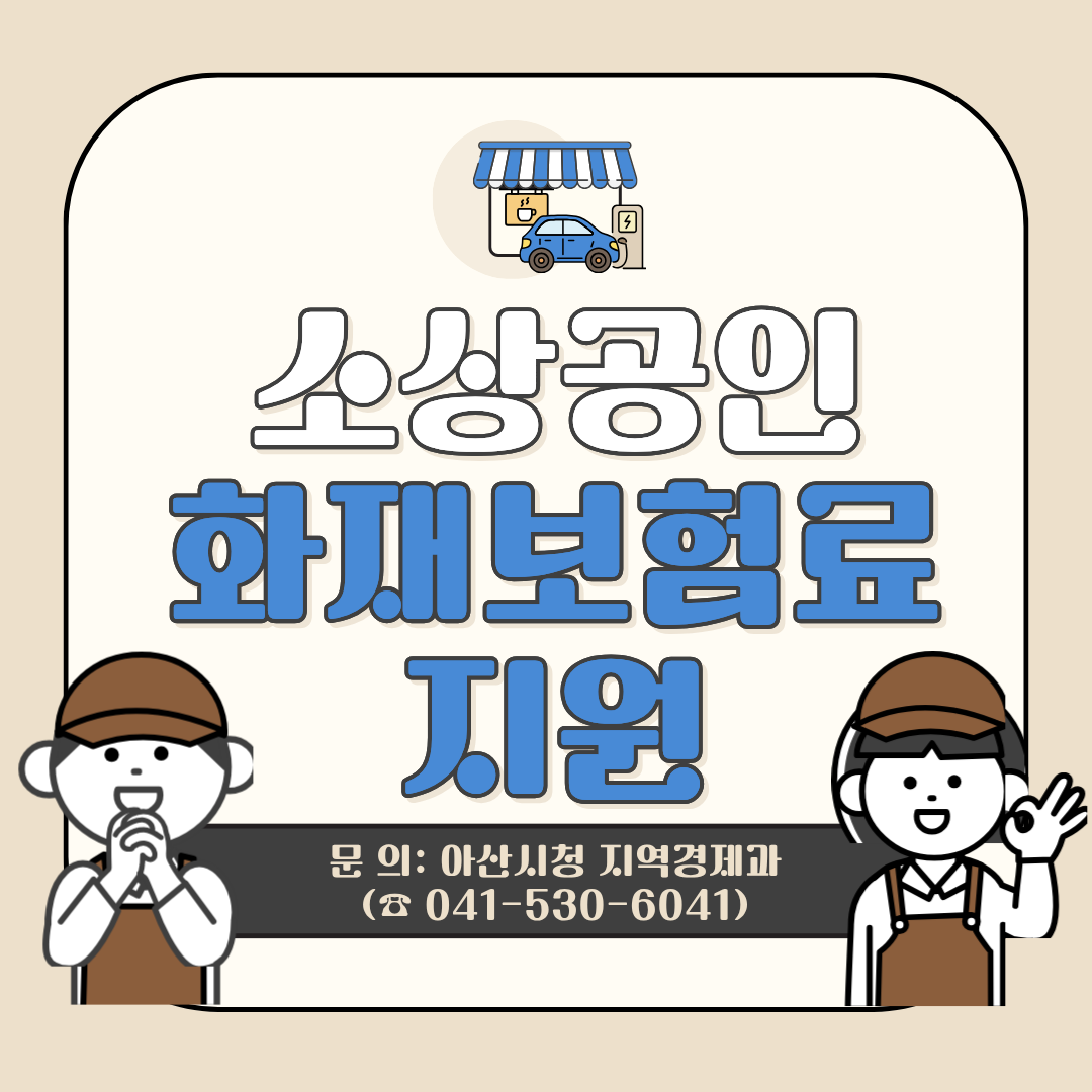 소상공인 화재보험료 지원