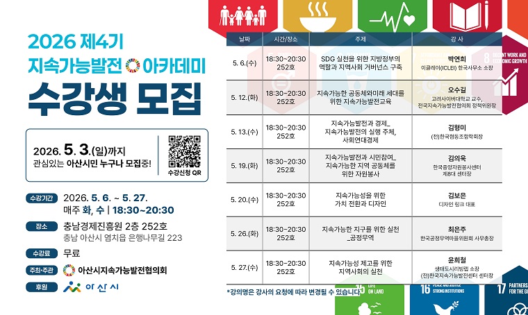 홍보내용: 2026 지속가능발전아카데미 수강생 모집
교육일정: 2026. 5. 6. ~  5. 27. 매주 화,수(18:30~20:30)
교육모집마감: 2026. 5. 1.
교육신청: 온라인 구글폼((QR코드: https://forms.gle/z7PTJA8B3EuiaQ2MA)
교육장소: 충남경제진흥원 252호
교육문의: 041-531-7791
