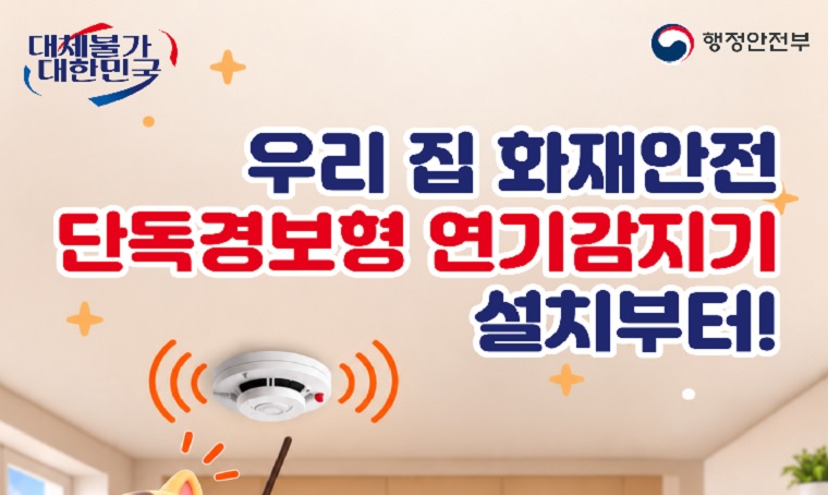 대체불가 대한민국, 행정안전부
우리 집 화재안전 단독경보형 연기감지기 설치부터!