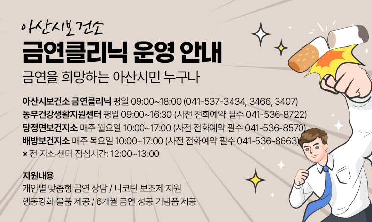 아산시보건소 금연클리닉 운영 안내
● 운영대상: 금연을 희망하는 아산시민 누구나
● 운영장소 및 운영시간
  - 아산시보건소 금연클리닉(아산시 번영로224번길 20): 평일 09:00~18:00
  - 동부건강생활지원센터(배방읍 용연동길 50): 평일 09:00~16:30 / 사전 전화예약 필수
  - 탕정면보건지소(탕정면 탕정면로 36): 매주 월요일 10:00~17:00 / 사전 전화예약 필수  - 배방보건지소(배방읍 배방로 38): 매주 목요일 10:00~17:00 / 사전 전화예약 필수
  ※ 전 지소‧센터 점심시간: 12:00~13:00
● 지원내용
  - 개인별 맞춤형 금연 상담
  - 니코틴 보조제 지원
  - 행동강화 물품 제공
  - 6개월 금연 성공 기념품 제공
● 문의: 아산시보건소 ☎ 041-537-3434, 3466, 3407
        동부건강생활지원센터 ☎ 041-536-8722
        탕정면보건지소 ☎ 041-536-8570
        배방보건지소 ☎ 041-536-8663