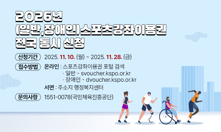 제목: 2026년 (일반,장애인)스포츠강좌이용권 전국 동시 신청
기간: 2025.11.10.(월)~11.28.(금) 
온라인 접수: (일반,장애인) 스포츠강좌이용권 포털 검색
(일반) svoucher.kspo.or.kr (장애인) dvoucher.kspo.or.kr 
서면 접수: 주소지 행정복지센터
문의: 1551-0078(국민체육진흥공단)