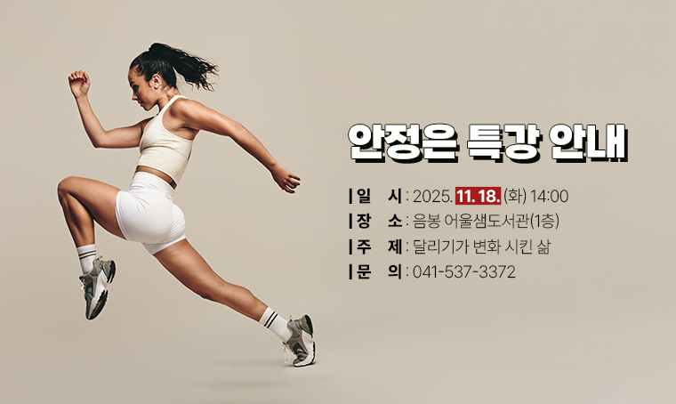안정은 특강 안내
 ❙일시: 2025. 11. 18.(화) 14:00
 ❙장소: 음봉 어울샘도서관(1층)
 ❙주제: 달리기가 변화 시킨 삶
 ❙문의: 041-537-3372
