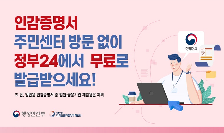 인감증명서 주민센터방문없이 정부24에서 무료로 발급받으세요!
* 단, 일반용 인감증명서 중 법원 또는 금융기관 제출용은 제외
행정안전부 디지털플랫폼 정부위원회