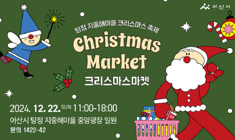 탕정 지중해마을 크리스마스 축제_크리스마스 마켓 
일시 : 2024. 12. 22.(일) 11:00~18:00
장소 : 아산시 탕정 지중해마을 중앙광장 일원 
내용 : 총 44개 셀러 참가(크리스마스 소품, 주얼리, 리빙, 의류, 캐리커쳐, 음료 등 판매)
문의:1422-42