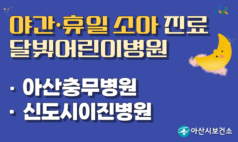 제목 : 소아 야간·휴일 진료기관(달빛어린이병원) 운영 안내
 운영시간
 - 신도시이진병원: 평일08:30~23:00, 토요일09:00~22:00, 일/공휴일09:00~18:00
 - 아산충무병원: 평일/토요일 08:30~24:00, 일/공휴일 09:00~24:00
 - 순천향대천안병원, 단국대병원: 중증소아응급실 상시 운영
 연락처 : 041-537-3425
 개요 및 행사 내용: 늦은 밤이나 휴일 아픈 우리 아이 소아 야간·휴일 진료기관을 이용하세요.