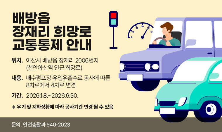제목 : 배방읍 장재리 희망로 교통통제 안내
(공사위치) 아산시 배방읍 장재리 2006번지(천안아산역 인근 희망로)
(공사내용) 배수펌프장 유입유출수로 공사에 따른 8차로에서 4차로 변경
(공사기간) 2026.1.8.~2026.6.30.
           ※ 우기 및 지하상황에 따라 공사기간 변경 될 수 있음
안전총괄과 540-2023