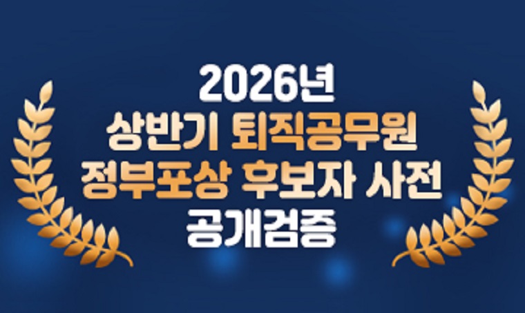   2026년 상반기 퇴직공무원 정부포상 공개검증
  기간 : 2026. 3. 10.(화) ~ 2026. 3. 24.(화)
