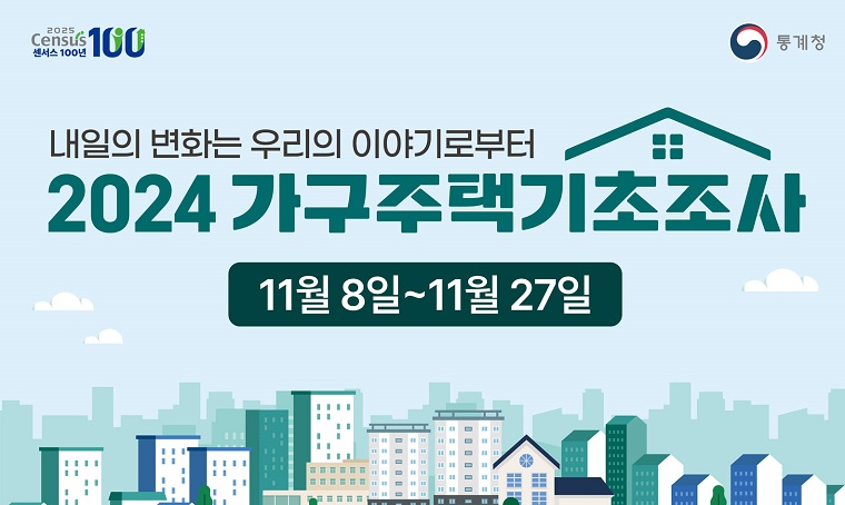 - 2024 가구주택기초조사 실시
기간: 11.8.(금) ~11.27.(수)까지
내용: 가구와 주택에 대한 기초정보 파악
방법: 조사원 방문면접조사
문의: 041-540-2982