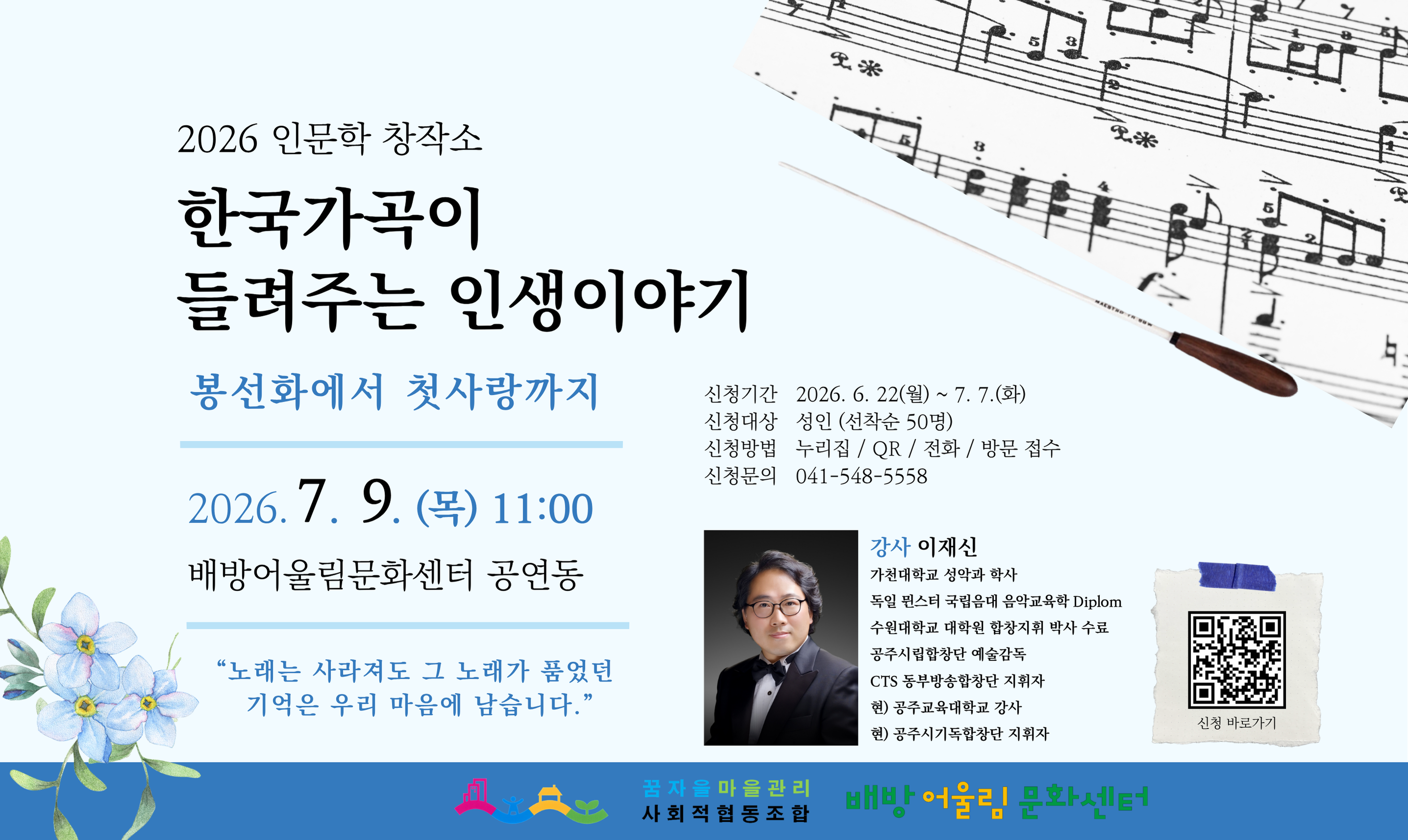 제    목: 아산시 배방어울림문화센터 2026 인문학창작소 - 한국가곡이 들려주는 인생이야기
신청기간: 2026. 7. 9.(목) 11:00
장    소: 배방 어울림 문화센터(배방읍 모산로 170-19) 
수강신청: 6월 22일부터 전화, 방문 및 인터넷을 통해 신청(인터넷주소: http://urca-culturebaebang.co.kr)
문    의: 041-548-5558 