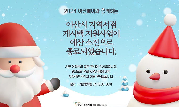  제목 : 2024년 아산시 지역서점 캐시백 지원 사업 종료 안내
 내용: 2024년 아산시 지역서점 캐시백 지원 사업이 예산 소진으로 종료되었습니다. 시민 여러분의 많은 관심 감사드립니다.
  ※ 2025년 지역서점 캐시백 지원 사업 추후 아산시청 누리집 공지 예정
 문의 : 도서관정책팀 041-530-6631