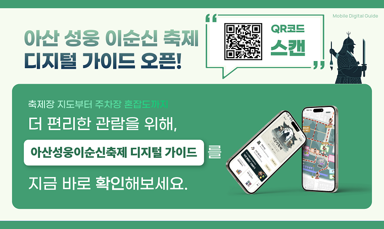 아산 성웅 이순신 축제 디지털 가이드