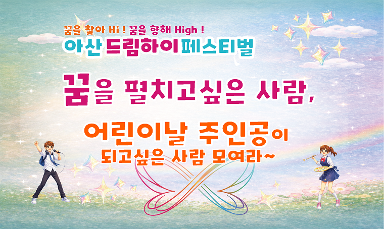  제목 : 2026년 어린이날 무대의 주인공을 초대합니다! 
 내용: 2026년 제104회 어린이날 기념행사 참여를 위한 사전신청 모집
 일정 : 2026. 5. 5.(화) 10:00~15:00
 모집기간: 2026. 4. 1.(수)~ 4.17.(금) 18:00
 연락처 : 041-536-8475