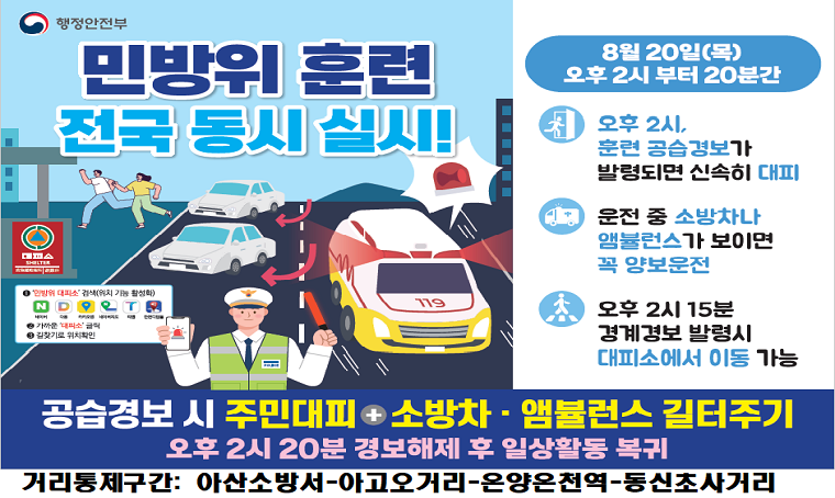 제목 : 8월 공습대비 긴급차량(소방차, 앰뷸런스 등)길 터주기 훈련
 훈련일시: 2026. 8. 20. (목) 14:00⁓14:20
 거리통제구간: 아산소방서-아고사거리-온양온천역-동신초사거리