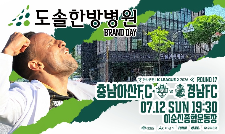 제목  :  ‘도솔한방병원’과  함께하는  홈경기!  ‘도솔브랜드데이’ 일정  :  2026년  7월  12일(일)  19:30  ~
장소  :  이순신종합운동장
연락처  :  041-533-2017
개요  및  행사  내용:
-  충남아산FC  후원사  ‘도솔한방병원’과  함께하는  특별한  홈경기, ‘도솔브랜드데이!’
-  ‘4:4  도솔한방병원을  이겨라’  전광판  이벤트부터  다양한 이벤트까지,  이순신종합운동장에서  즐겨보세요!