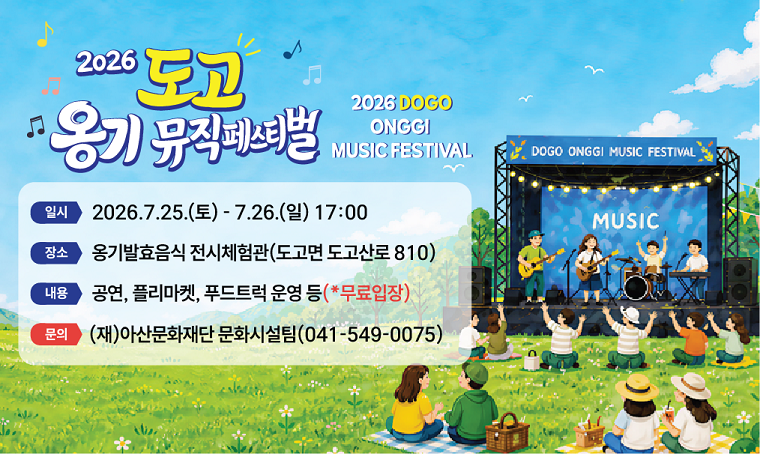 가. 공 연 명: 2026 도고 옹기 뮤직페스티벌
나. 공연기간: 2026. 7. 25.(토)~7. 26.(일) 17:00~
다. 공연장소: 옹기발효음식 전시체험관(아산시 도고면 도고산로 810)
라. 관람방법: 무료 관람(선착순 입장)
마. 문의사항: 문화시설팀 041-549-0075