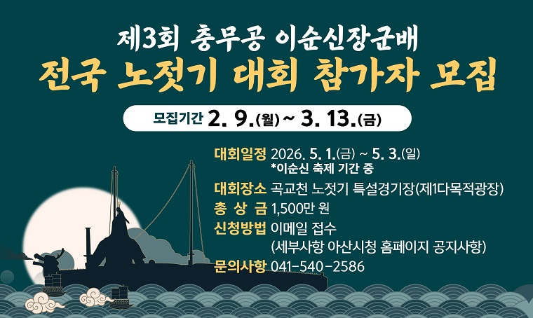 <제3회 충무공 이순신장군배 전국 노젓기대회 참가자 모집>
모집기간: 2월9일~3월 13일
내용
 - 5. 1.(금) ~ 3.(일) 곡교천 특설경기장에서 진행
 - 아산시청 홈페이지 공지시항 및 공고문 참고
 - 1팀 13명(남자6, 여자4, 예비3)
문의: 041-540-2586