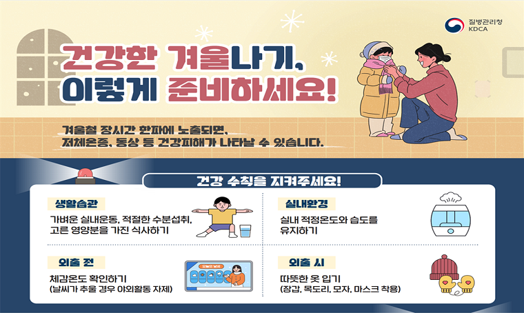 한랭질환 예방 건강수칙