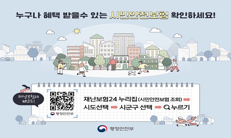 누구나 혜택발을 수 있는 시민안전보험 확인하세요!

QR 바로가기 URL : https://m.site.naver.com/1pyAa

재난보험24누리집(시민안전보험 조회) → 시도선택 → 시군구 선택 → 검색 누르기
