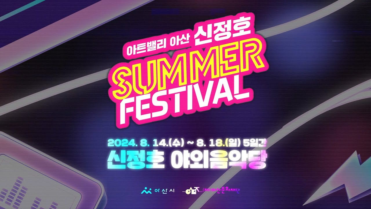 #아산시 #신정호 #썸머페스티벌

2024년 아트밸리 아산 신정호 SUMMER FESTIVAL

2024.8.14.(수) ~ 8.18.(일)
신정호 야외음악당 및 신정호 이순신 동상 앞 일원에서 진행됩니다!

✔진행 프로그램
별빛음악제: 8.14.(수)~8.15.(목)
락페스티벌: 8.16.(금)~8.18.(일)
움직이는 충무문 미디어아트: 8.14.(수)~8.18.(일) 

✔락페스티벌 티켓 판매기간
온라인 판매: 7. 15.(월)~8.13.(화)
현장 판매: 8.16.(금)~8.18.(일)

✔락페스티벌 티켓 판매처: yes24