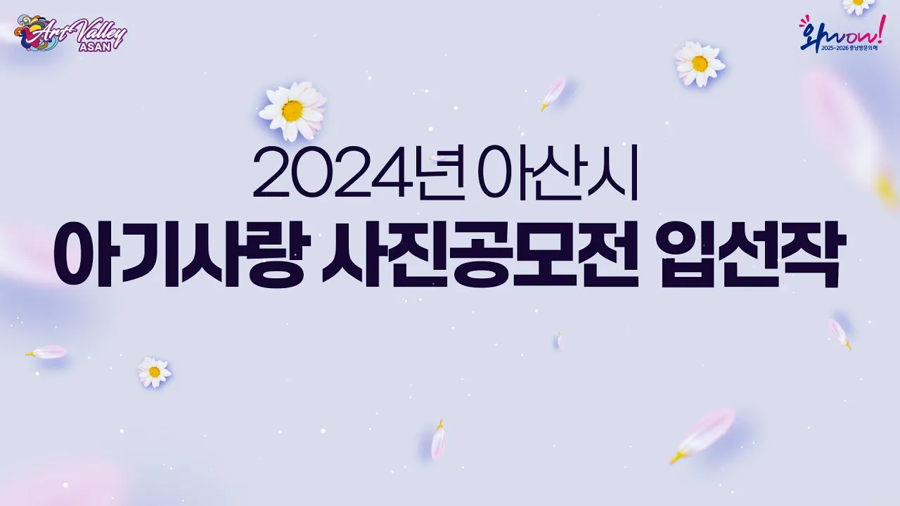 2024년 아산시 아기사랑 사진공모전 입선작