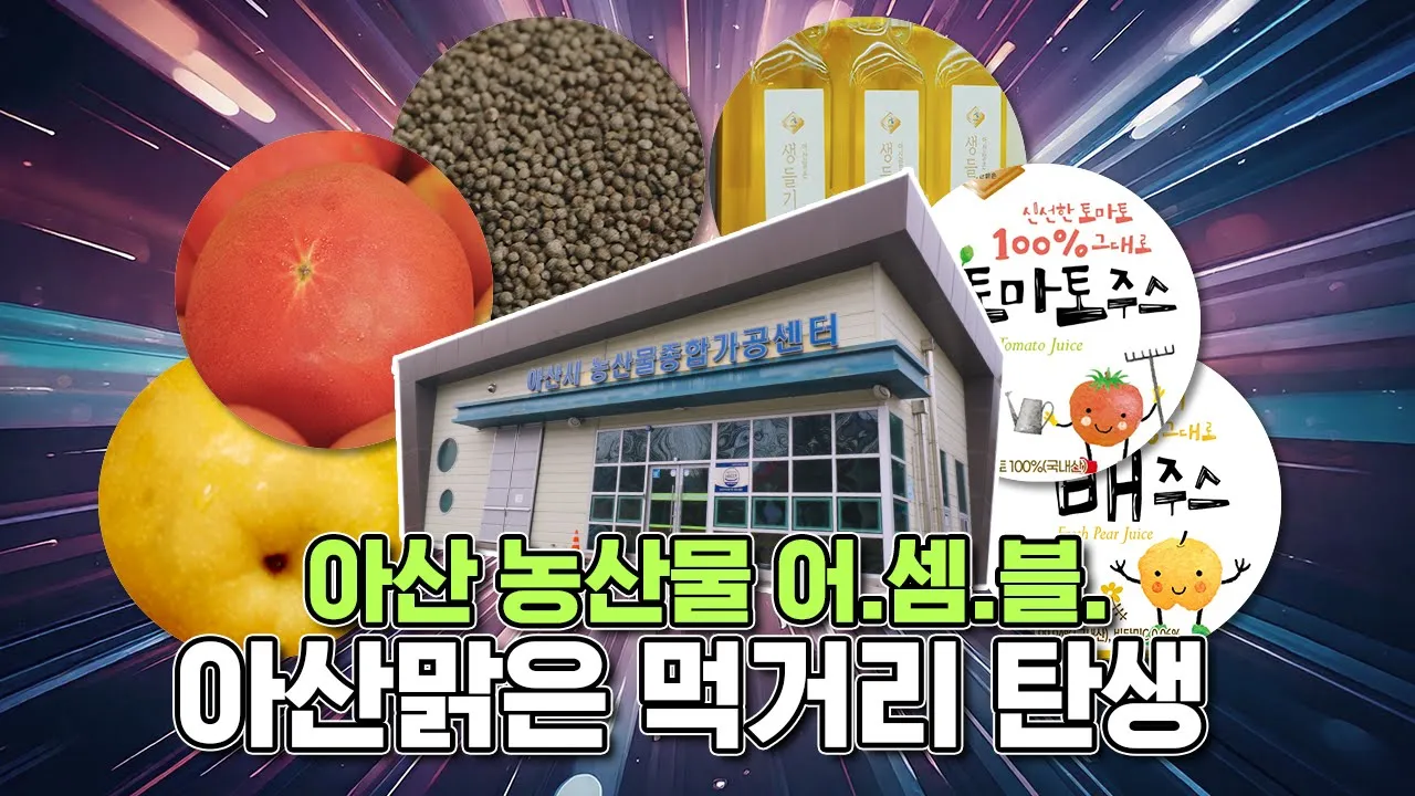 [아산맑은] 토마토주스, 배주스 믿고 먹을 수 있나 들여다 보자