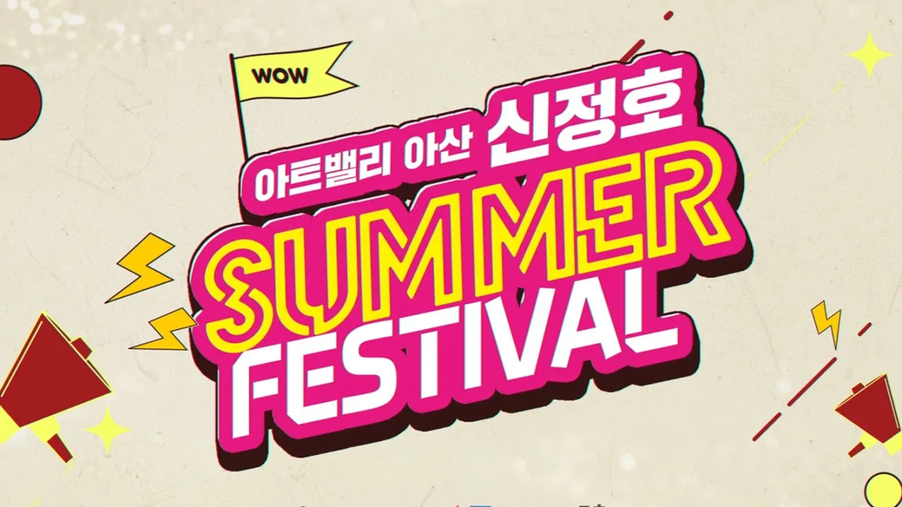 2024년 아트밸리 아산 신정호 SUMMER FESTIVAL