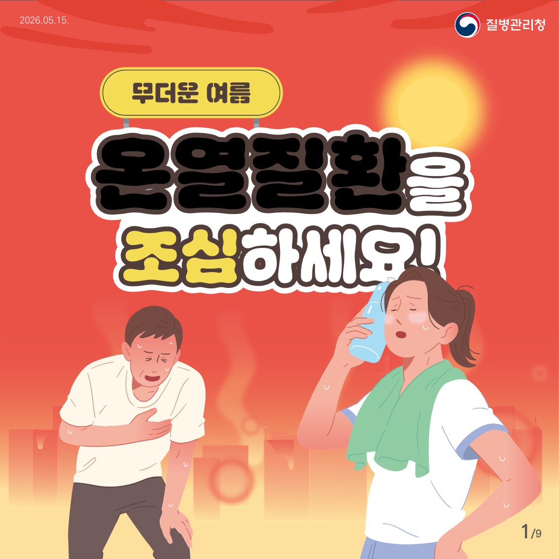 무더운 여름,온열질환을 조심하세요! 썸네일