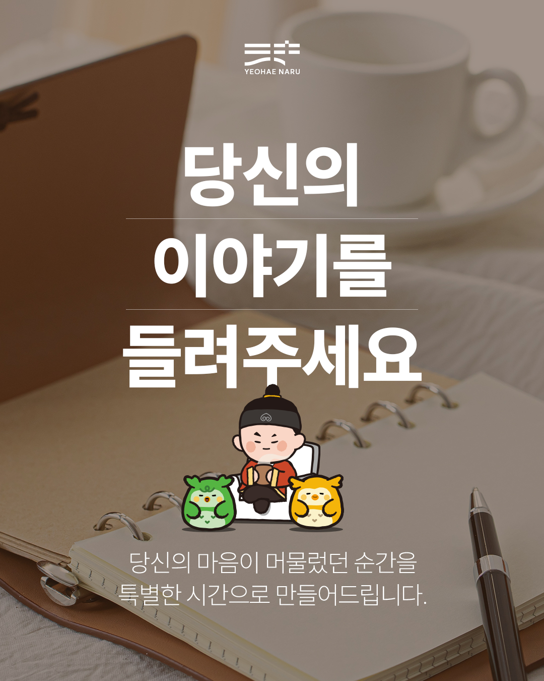 [미디어월 여해스토리] 당신의 이야기를 들려주세요 썸네일