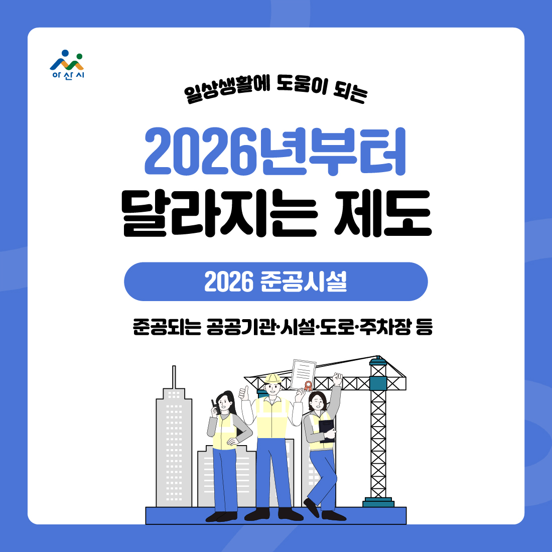 2026년부터  달라지는 제도(2026 준공시설) 썸네일