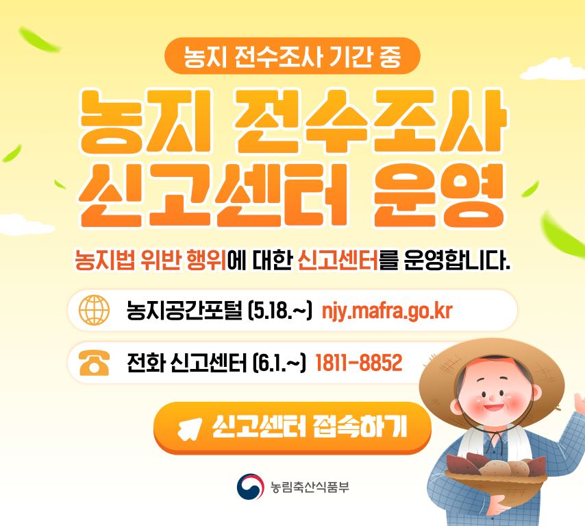 농지 전수조사 신고센터 운영 안내 썸네일
