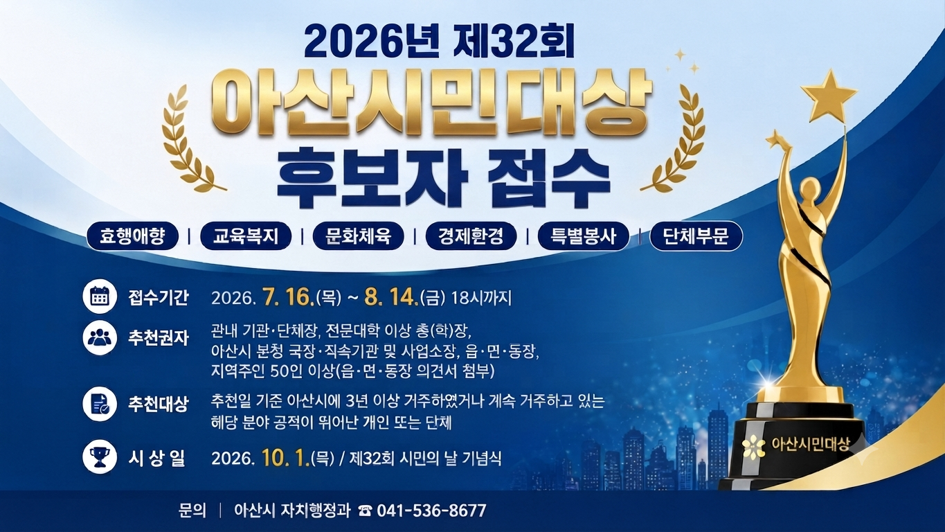 2026년 제32회 아산시민대상 선발계획 알림 썸네일