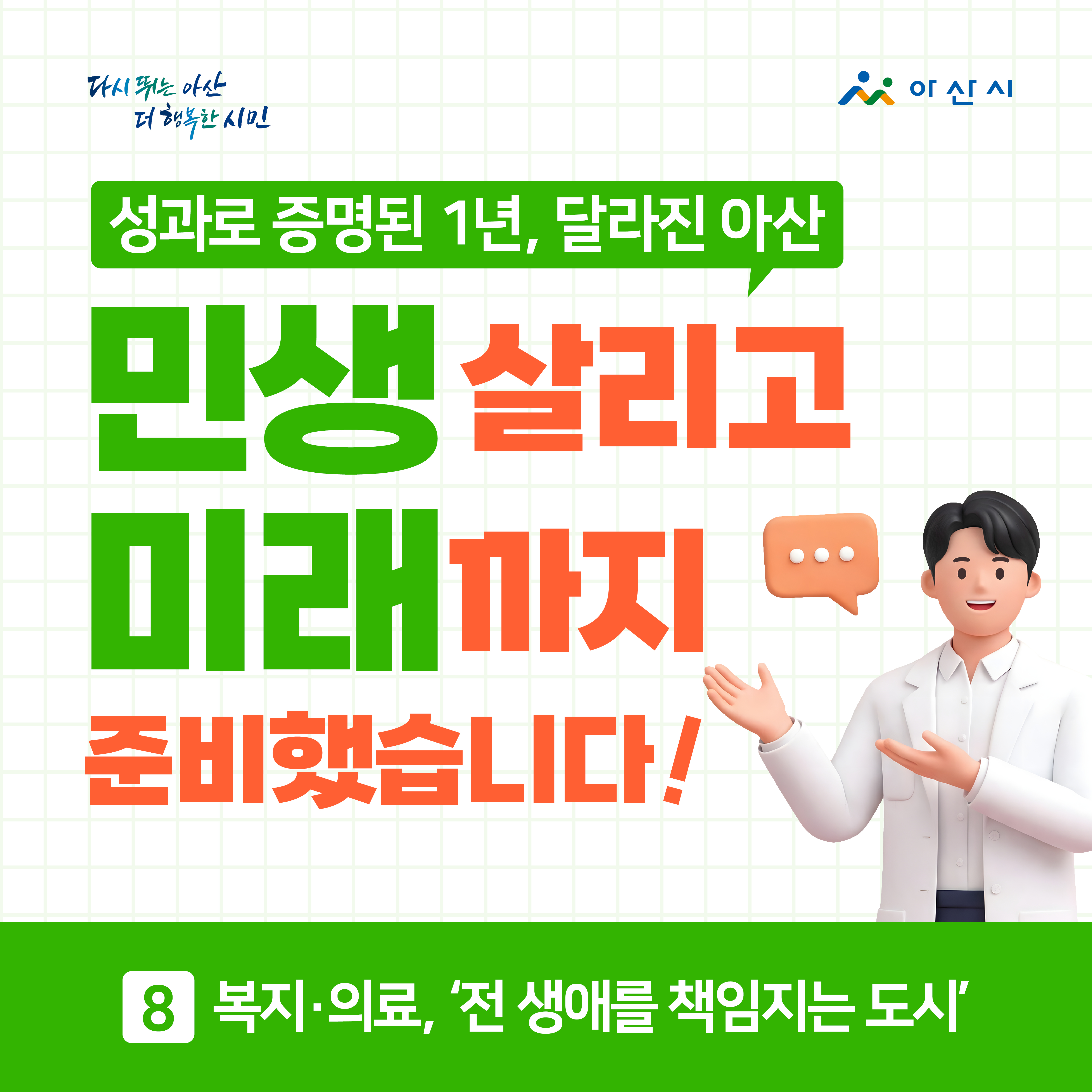 민선8기 제9대 주요 시정 성과 (⑧ 복지·의료) 썸네일
