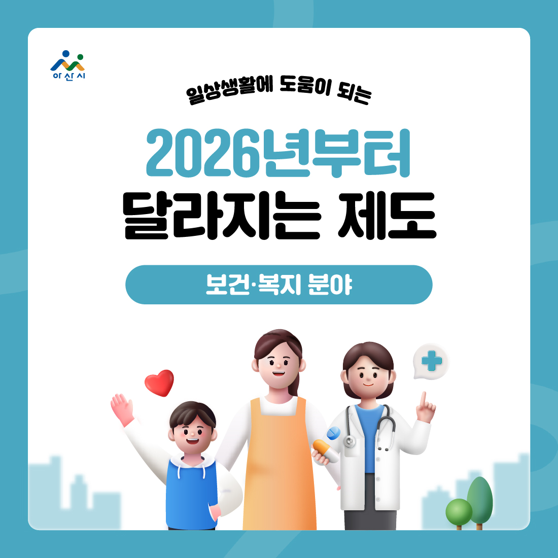 2026년부터  달라지는 제도(보건 · 복지 분야 1) 썸네일
