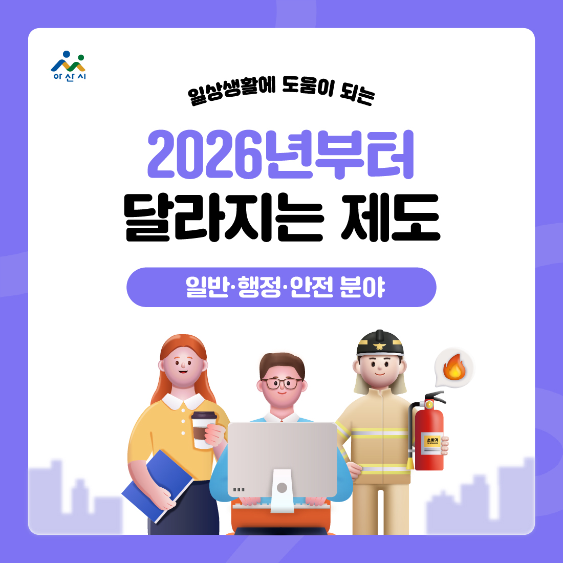 2026년부터  달라지는 제도(일반 · 행정 · 안전 분야) 썸네일