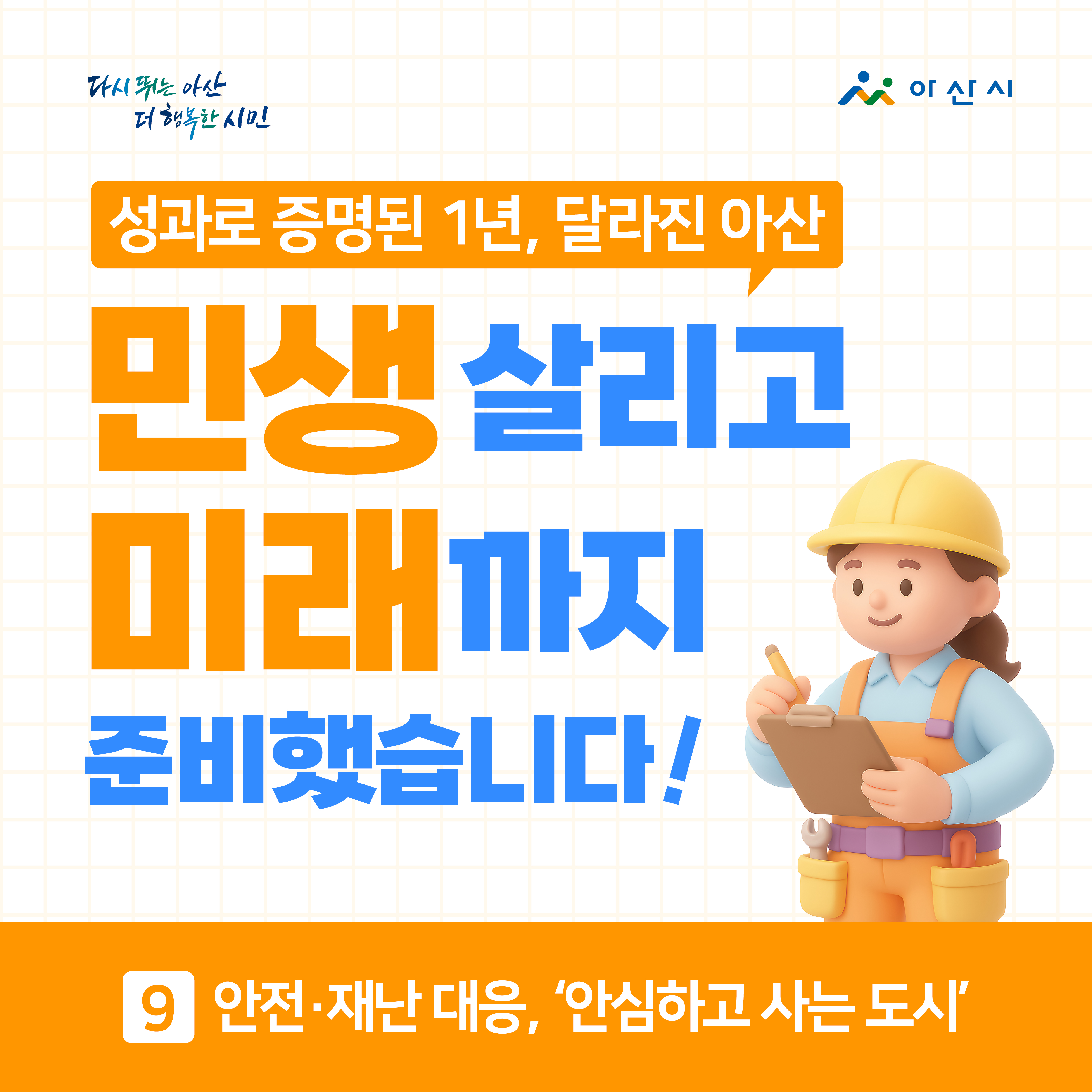 민선8기 제9대 주요 시정 성과 (⑨ 안전·재난 대응) 썸네일