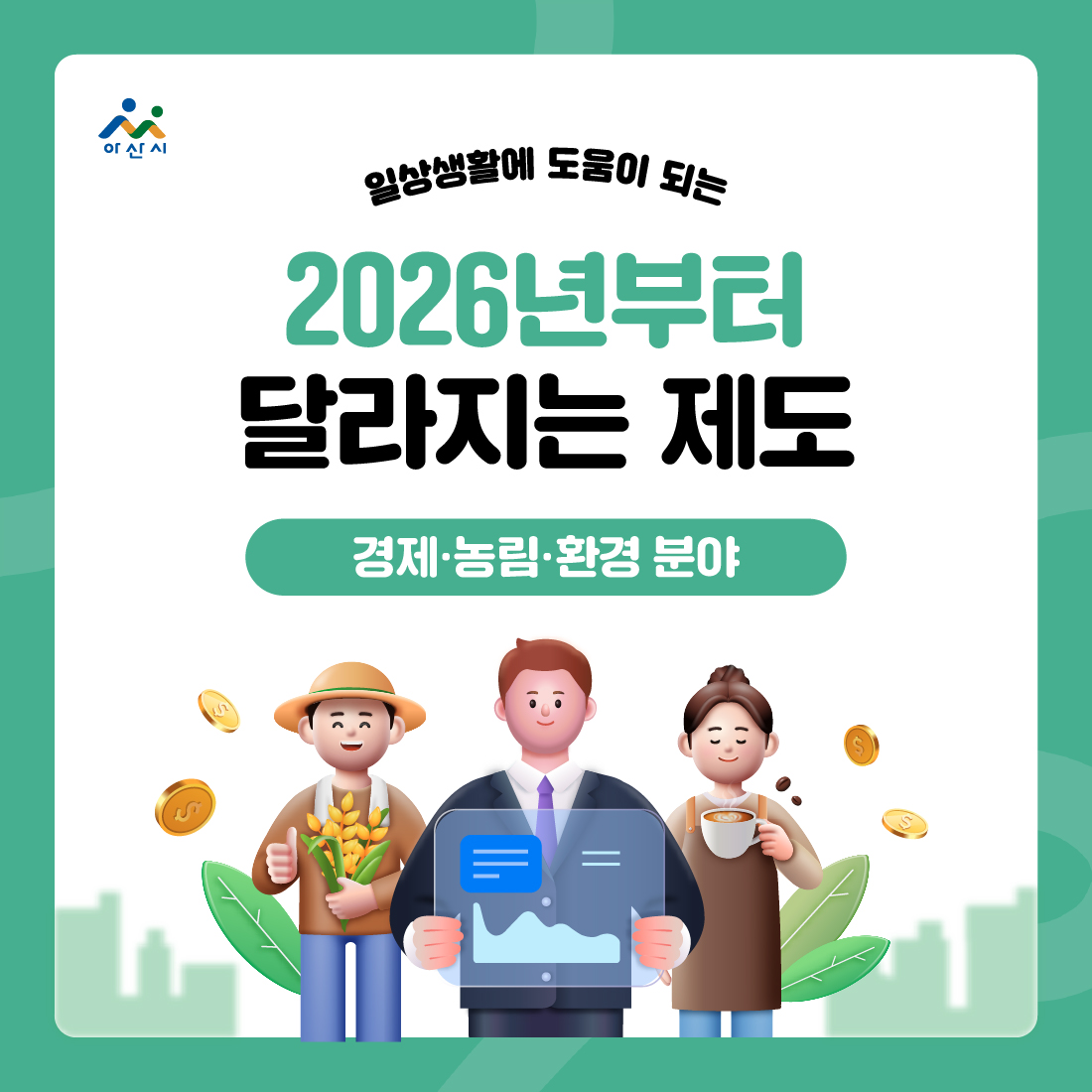 2026년부터  달라지는 제도(경제 · 농림 · 환경 분야 2) 썸네일