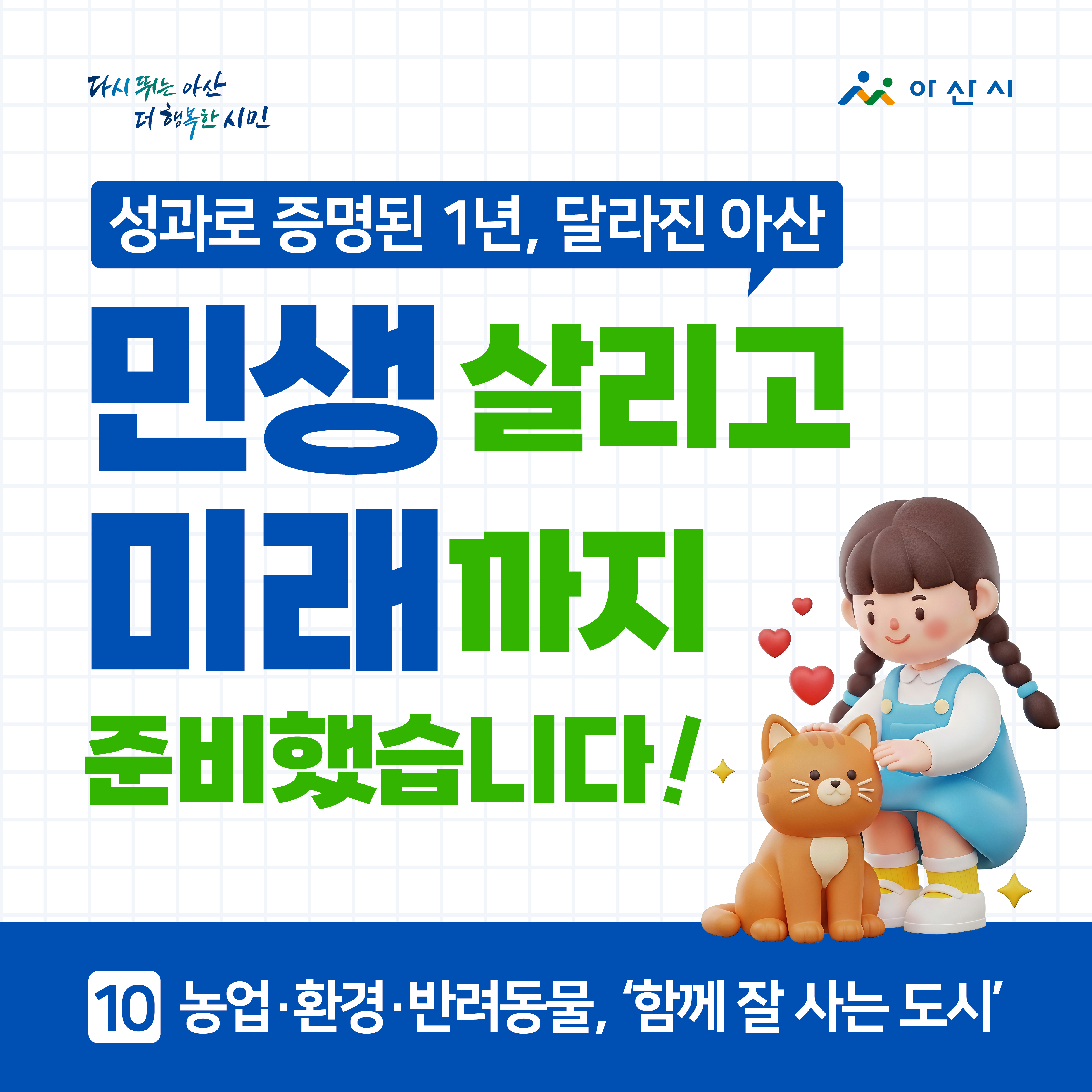 민선8기 제9대 주요 시정 성과 (⑩ 농업·환경.. 썸네일