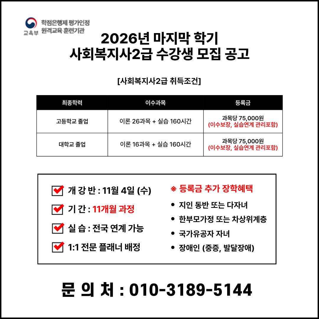 [26-2] 사회복지사 무시험 11개월 과정 모집 썸네일