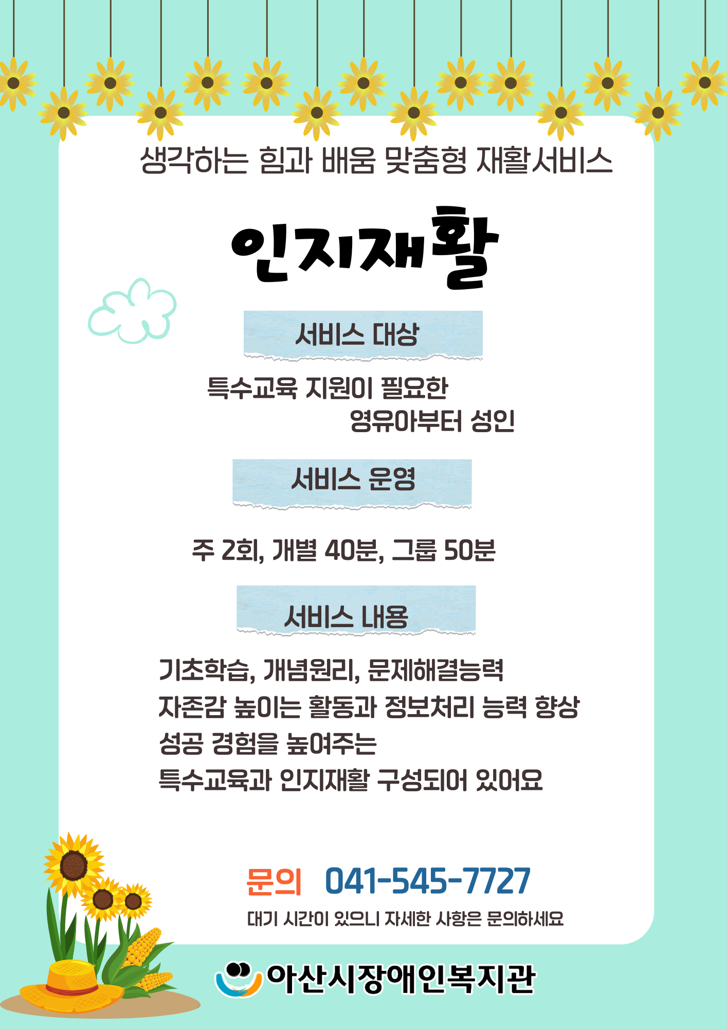 아산시 동부장애인복지관 인지재활 이용 안내 썸네일