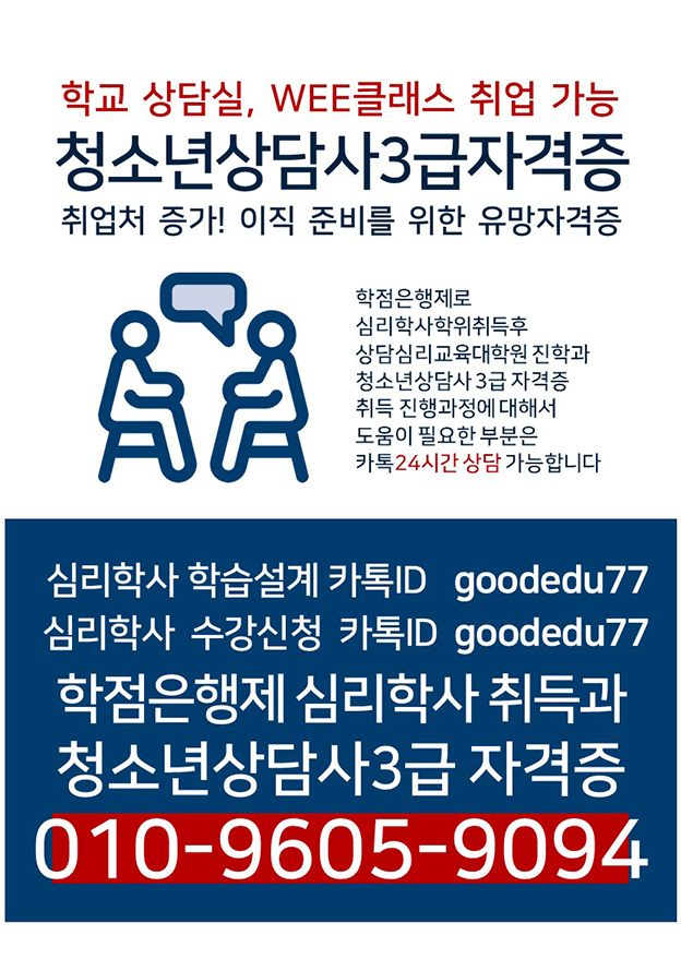 ■심리학사 학위 취득반 (청소년상담사3급 학교취.. 썸네일