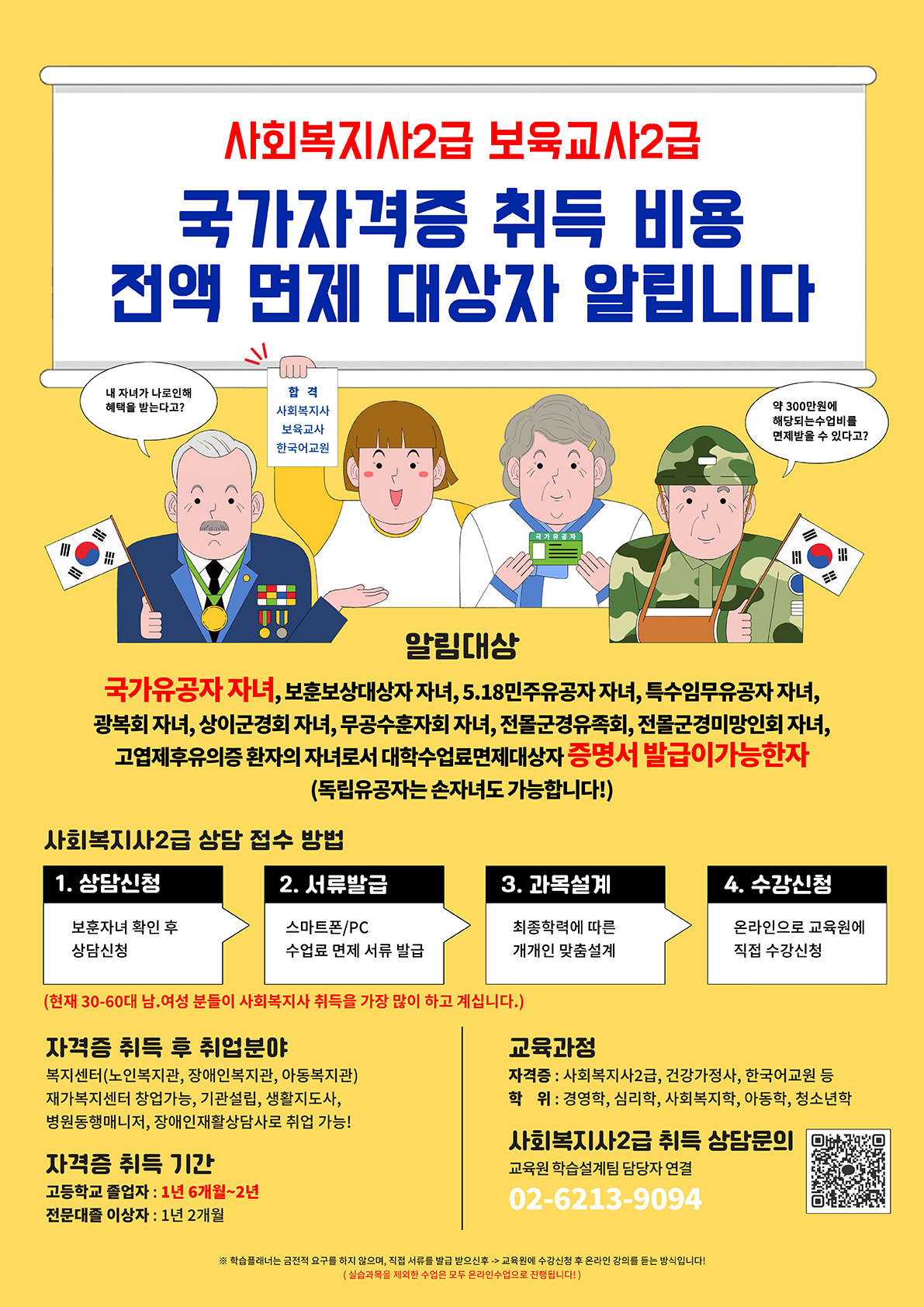 ★국가유공자 자녀 사회복지사2급 자격증 교육비 100% 면제 썸네일
