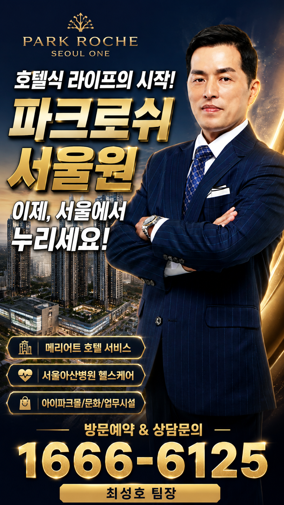 서울에서 누리는 새로운 라이프스타일, 파크로쉬 서울원을.. 썸네일